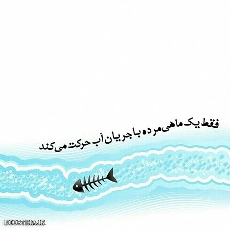 عکس نوشته های الهام بخش, متون تاثیرگذار, اشعار دلنشین, نقل قول های جذاب, دیالوگ های آموزنده, جملات زیبا و ماندگار