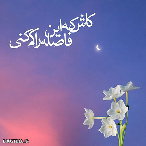 عکس نوشته های الهام بخش, متون تاثیرگذار, اشعار دلنشین, نقل قول های جذاب, دیالوگ های آموزنده, جملات زیبا و ماندگار