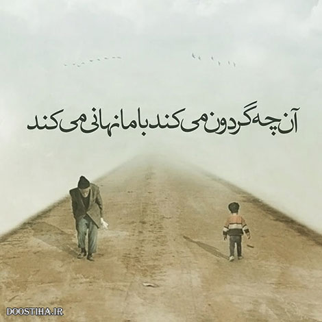 عکس نوشته های الهام بخش, متون تاثیرگذار, اشعار دلنشین, نقل قول های جذاب, دیالوگ های آموزنده, جملات زیبا و ماندگار