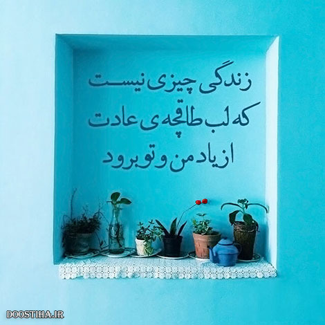 عکس نوشته های الهام بخش, متون تاثیرگذار, اشعار دلنشین, نقل قول های جذاب, دیالوگ های آموزنده, جملات زیبا و ماندگار
