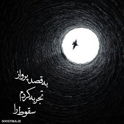 عکس نوشته های الهام بخش, متون تاثیرگذار, اشعار دلنشین, نقل قول های جذاب, دیالوگ های آموزنده, جملات زیبا و ماندگار