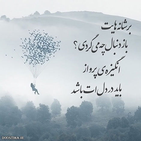 عکس نوشته های الهام بخش, متون تاثیرگذار, اشعار دلنشین, نقل قول های جذاب, دیالوگ های آموزنده, جملات زیبا و ماندگار