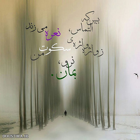 عکس نوشته های الهام بخش, متون تاثیرگذار, اشعار دلنشین, نقل قول های جذاب, دیالوگ های آموزنده, جملات زیبا و ماندگار
