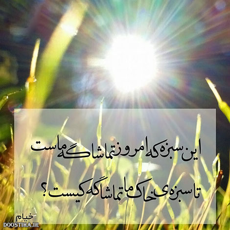 عکس نوشته های الهام بخش, متون تاثیرگذار, اشعار دلنشین, نقل قول های جذاب, دیالوگ های آموزنده, جملات زیبا و ماندگار
