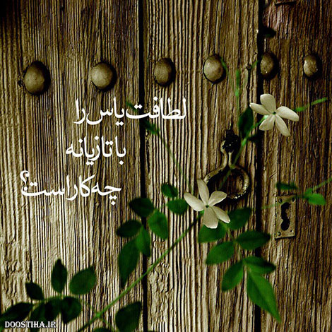 عکس نوشته های الهام بخش, متون تاثیرگذار, اشعار دلنشین, نقل قول های جذاب, دیالوگ های آموزنده, جملات زیبا و ماندگار