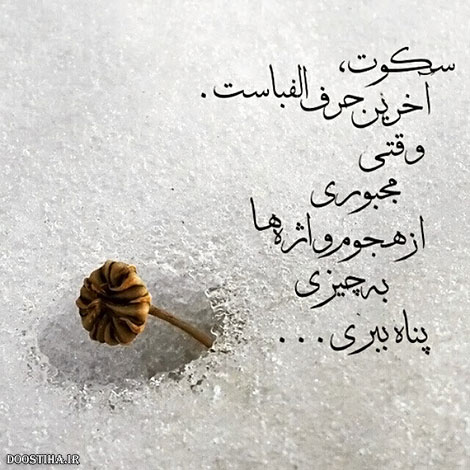 عکس نوشته های الهام بخش, متون تاثیرگذار, اشعار دلنشین, نقل قول های جذاب, دیالوگ های آموزنده, جملات زیبا و ماندگار