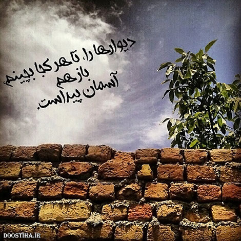 عکس نوشته های الهام بخش, متون تاثیرگذار, اشعار دلنشین, نقل قول های جذاب, دیالوگ های آموزنده, جملات زیبا و ماندگار