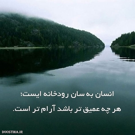 عکس نوشته های الهام بخش, متون تاثیرگذار, اشعار دلنشین, نقل قول های جذاب, دیالوگ های آموزنده, جملات زیبا و ماندگار