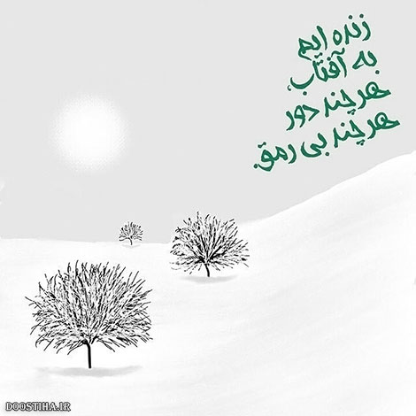 عکس نوشته های الهام بخش, متون تاثیرگذار, اشعار دلنشین, نقل قول های جذاب, دیالوگ های آموزنده, جملات زیبا و ماندگار
