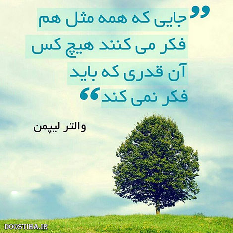 عکس نوشته های الهام بخش, متون تاثیرگذار, اشعار دلنشین, نقل قول های جذاب, دیالوگ های آموزنده, جملات زیبا و ماندگار