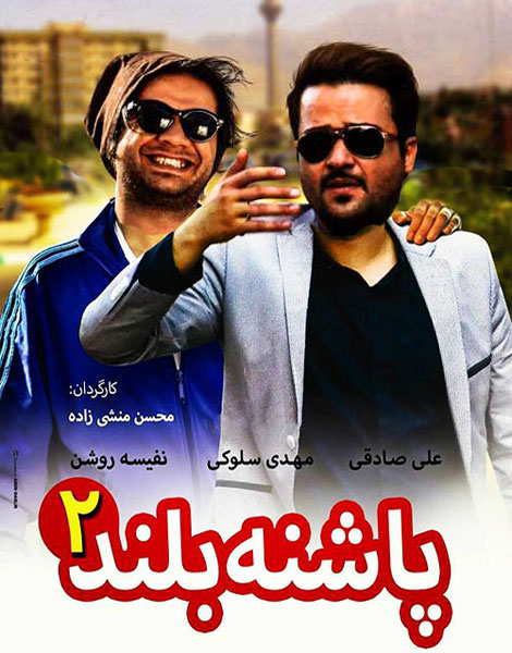 دانلود فیلم پاشنه بلند 2 با کیفیت عالی HD دانلود فیلم پاشنه بلند 2, دانلود فیلم پاشنه بلند دو, پاشنه بلند 2, دانلود رایگان فیلم ایرانی