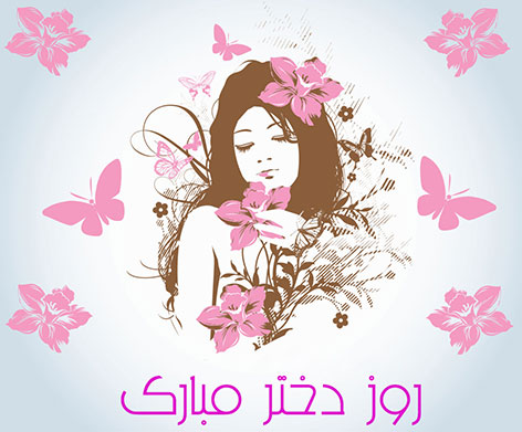 اس ام اس جدید تبریک روز دختر 25 مرداد 1394 اس ام اس روز دختر, پیامک روز دختر, اشعار زیبا ولادت حضرت معصومه, جملات تبریک روز دختر