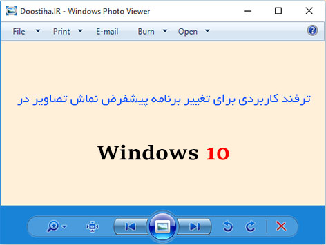 نمایش تصاویر در ویندوز 10 با برنامه Windows Photo Viewer Restoring Windows Photo Viewer in Windows 10