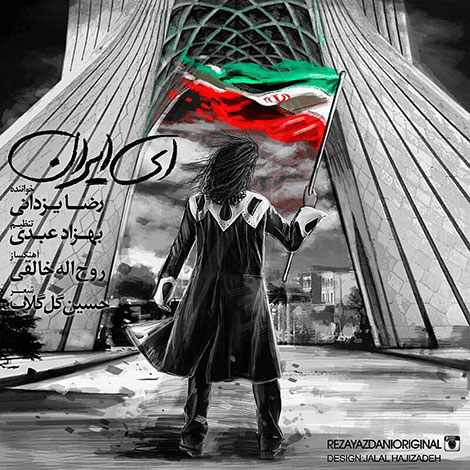 دانلود آهنگ جدید رضا یزدانی به نام ای ایران دانلود آهنگ جدید رضا یزدانی به نام ای ایران