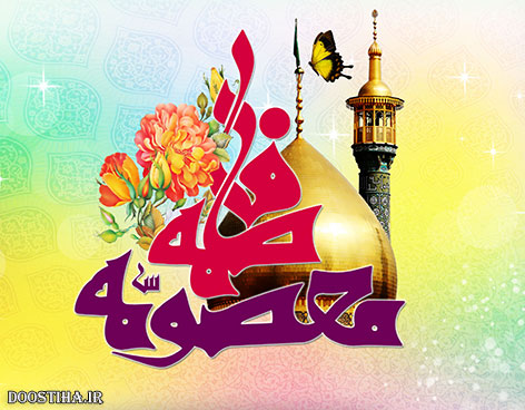 اس ام اس ولادت حضرت معصومه (س) و روز دختر 25 مرداد 1394 اس ام اس روز دختر 94, پیامک روز دختران, اس ام اس میلاد حضرت معصومه (س), جملات تبریک ولادت حضرت معصومه