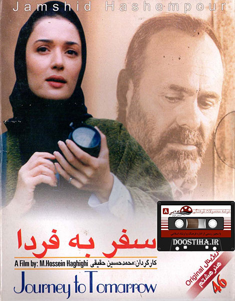 دانلود فیلم سفر به فردا با کیفیت عالی فیلم سفر به فردا, دانلود فیلم ایرانی, دانلود فیلم سفر به فردا, دانلود رایگان سفر به فردا 1380