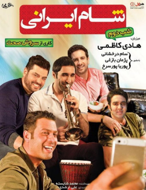 دانلود فصل ششم برنامه شام ایرانی با میزبانی هادی کاظمی دانلود شب دوم شام ایرانی به میزبانی هادی کاظمی