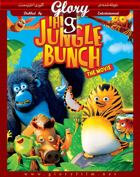 دانلود انیمیشن پنگوئن ببری The Jungle Bunch 2011 دانلود دوبله فارسی انیمیشن The Jungle Bunch: The Movie 2011