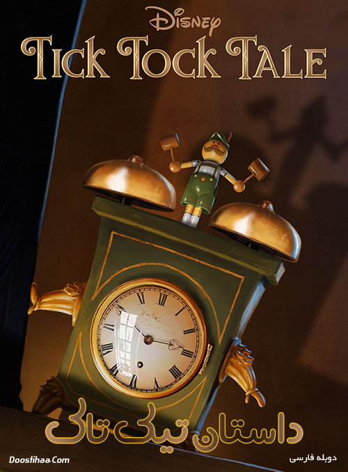 دانلود دوبله فارسی انیمیشن داستان تیک تاک Tick Tock Tale 2010
