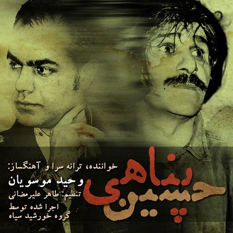 دانلود آهنگ جدید وحید موسویان به نام حسین پناهی