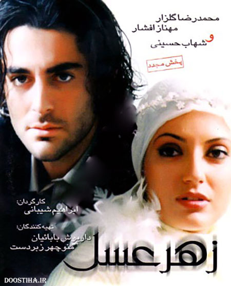 دانلود فیلم زهر عسل با کیفیت عالی دانلود فیلم زهر عسل, دانلود رایگان فیلم ایرانی, دانلود مستقیم فیلم زهر عسل