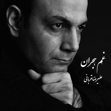 دانلود آهنگ جدید علیرضا قربانی به نام غم هجران
