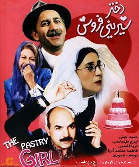 دانلود فیلم دختر شیرینی فروش, دانلود مستقیم فیلم دختر شیرینی فروش, دانلود رایگان فیلم دختر شیرینی فروش, دانلود فیلم ایرانی دختر شیرینی فروش