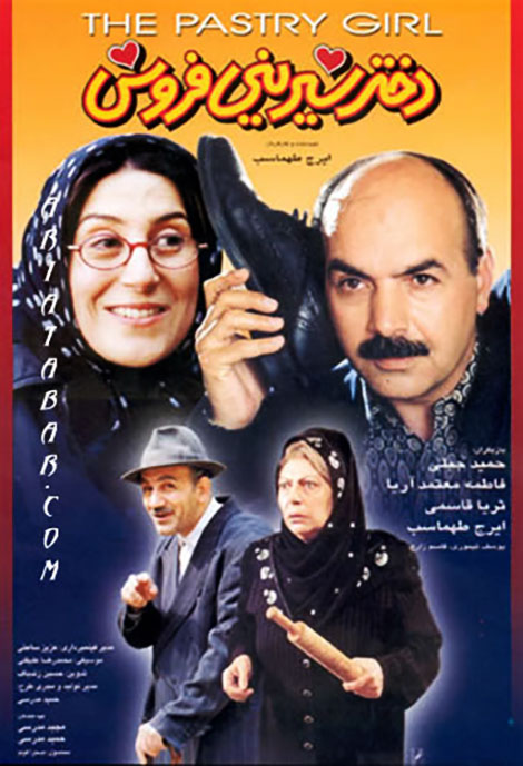 دانلود فیلم دختر شیرینی فروش, دانلود مستقیم فیلم دختر شیرینی فروش, دانلود رایگان فیلم دختر شیرینی فروش, دانلود فیلم ایرانی دختر شیرینی فروش