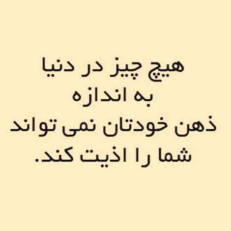 جملات زیبا, عکس نوشته های آموزنده, پیامک های فلسفی, اس ام اس الهام بخش, متون جالب از بزرگان