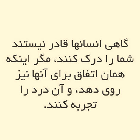 جملات زیبا, عکس نوشته های آموزنده, پیامک های فلسفی, اس ام اس الهام بخش, متون جالب از بزرگان