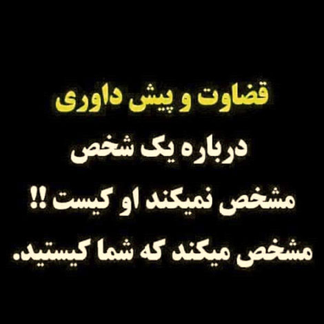 جملات زیبا, عکس نوشته های آموزنده, پیامک های فلسفی, اس ام اس الهام بخش, متون جالب از بزرگان