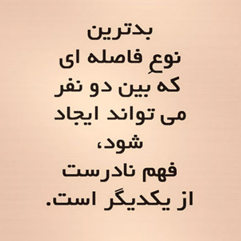 جملات زیبا, عکس نوشته های آموزنده, پیامک های فلسفی, اس ام اس الهام بخش, متون جالب از بزرگان