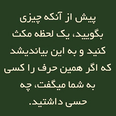 جملات زیبا, عکس نوشته های آموزنده, پیامک های فلسفی, اس ام اس الهام بخش, متون جالب از بزرگان