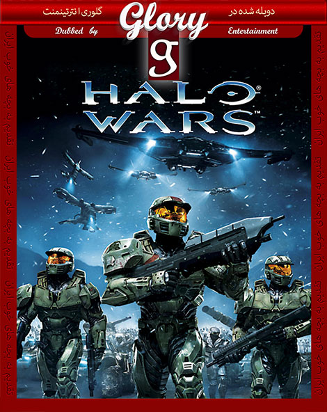 دانلود دوبله فارسی انیمیشن نبرد هیلو Halo Wars 2009 دانلود دوبله فارسی انیمیشن نبرد هیلو Halo Wars 2009