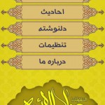 دانلود اپلیکیشن موبایل شناخت امام جواد (ع) ویژه اندروید دانلود نرم افزار شناخت امام محمد تقی (ع) مخصوص اندروید