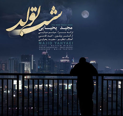 دانلود آهنگ جدید مجید یحیایی به نام شب تولد دانلود آهنگ جدید مجید یحیایی به نام شب تولد