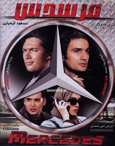 دانلود فیلم مرسدس با کیفیت عالی دانلود فیلم مرسدس,دانلود فیلم ایرانی مرسدس,دانلود مستقیم فیلم مرسدس,دانلود رایگان فیلم مرسدس 1376,فیلم مسعود کیمیایی