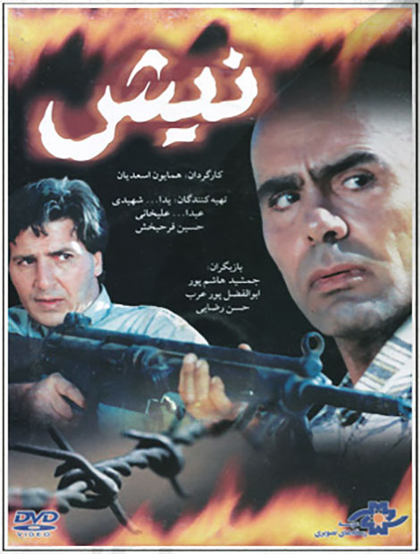 دانلود فیلم نیش با کیفیت عالی دانلود فیلم نیش, دانلود فیلم قدیمی نیش, دانلود فیلم جمشید هاشم پور به نام نیش, دانلود رایگان فیلم نیش, دانلود فیلم نیش با لینک رایگان, دانلود فیلم ایرانی با حجم کم