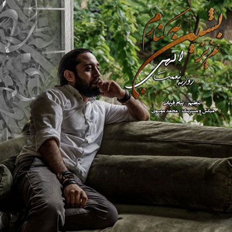 دانلود آهنگ جدید روزبه نعمت اللهی بنام عزیز بشین به کنارم دانلود آهنگ جدید روزبه نعمت اللهی به نام عزیز بشین به کنارم