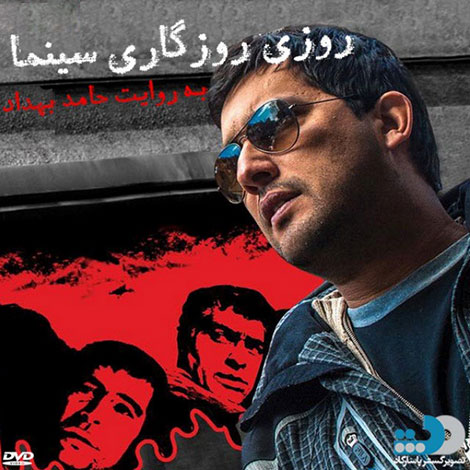دانلود مستند روزی روزگاری سینما به روایت حامد بهداد دانلود مستند روزی روزگاری سینما به روایت حامد بهداد