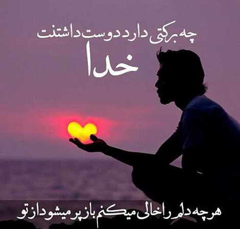 اس ام اس عاشقانه, پیامک عرفانی, جملات زیبا, دل نوشته های رمانتیک