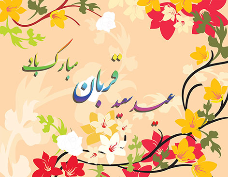 اس ام اس و پیامک های تبریک عید سعید قربان 2 مهر 1394 اس ام اس عید قربان, پیامک تبریک عید قربان, جملا زیبا ویژه عید قربان, متون زیبا مخصوص عید سعید قربان 2 مهر 1394