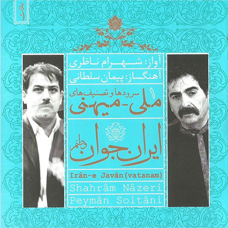 دانلود آلبوم شهرام ناظری به نام ایرانِ جوان (وطنم) دانلود آلبوم جدید شهرام ناظری به نام ایرانِ جوان وطنم