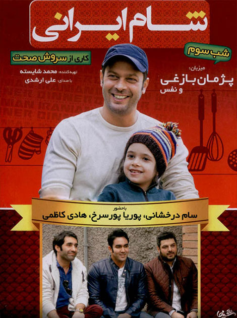 دانلود فصل ششم برنامه شام ایرانی با میزبانی پژمان بازغی دانلود فصل ششم شام ایرانی شب سوم با میزبانی پژمان بازغی