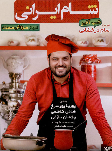 دانلود فصل ششم برنامه شام ایرانی با میزبانی سام درخشانی دانلود فصل ششم شام ایرانی شب آخر با میزبانی سام درخشانی, دانلود شام ایرانی فصل ششم شب چهارم