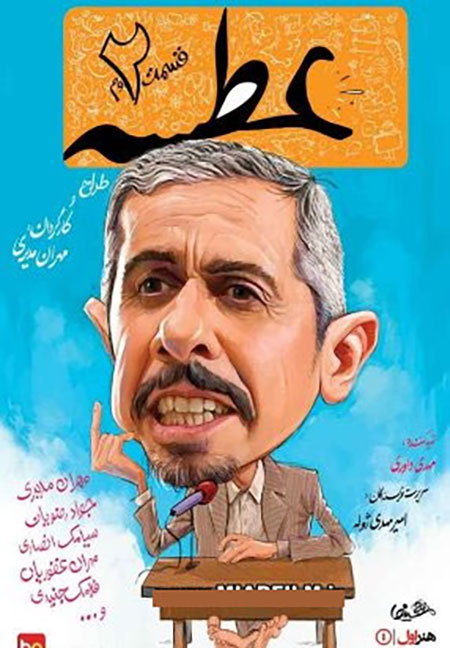 دانلود قسمت 2 سریال عطسه,دانلود سریال عطسه قسمت دوم,دانلود قسمت دوم سریال عطسه,دانلود قسمت دو سریال عطسه,دانلود سریال عصسه قسمت 2,دانلود رایگان سریال عسطه,عطسه