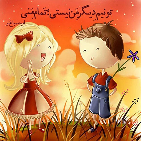 عکس نوشته های رمانتیک و فانتزی (سری 1) اشعار احساسی,ترانه های زیبا,نقل قول های آموزنده, دل نوشته های عاشقانه,جملات الهام بخش,عکس نوشته های رمانتیک,تصاویر خلاقانه,عکس های فانتزی