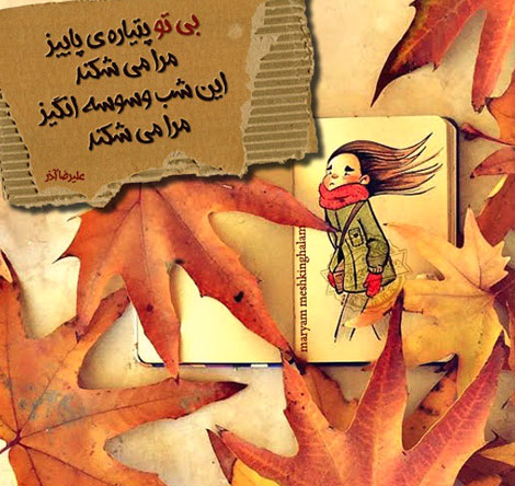 اشعار احساسی,ترانه های زیبا,نقل قول های آموزنده, دل نوشته های عاشقانه,جملات الهام بخش,عکس نوشته های رمانتیک,تصاویر خلاقانه,عکس های فانتزی