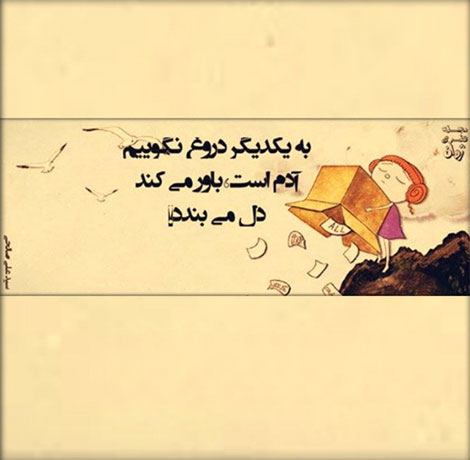 اشعار احساسی,ترانه های زیبا,نقل قول های آموزنده, دل نوشته های عاشقانه,جملات الهام بخش,عکس نوشته های رمانتیک,تصاویر خلاقانه,عکس های فانتزی