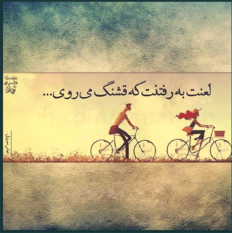 اشعار احساسی,ترانه های زیبا,نقل قول های آموزنده, دل نوشته های عاشقانه,جملات الهام بخش,عکس نوشته های رمانتیک,تصاویر خلاقانه,عکس های فانتزی